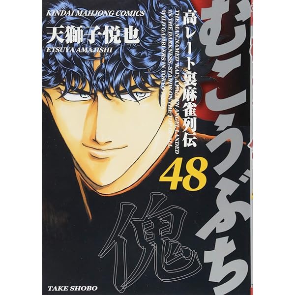 むこうぶち 天獅子悦也 [1-54巻 コミックセット/未完結] Amazon.co.jp: むこうぶち―高レート裏麻雀列伝 (1) (近代麻雀
